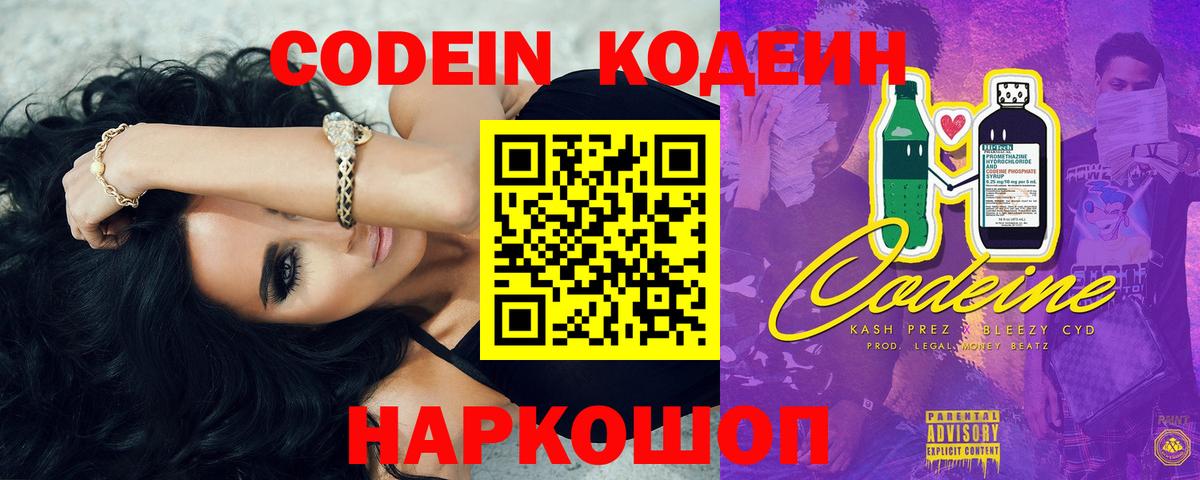 Codein напиток Lean (лин) Екатеринбург
